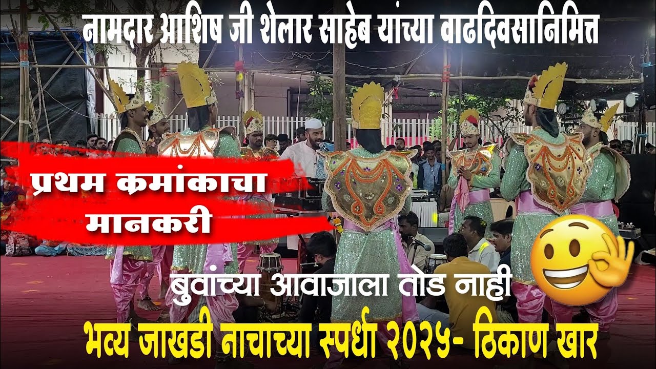 🔴प्रथम क्रमांकाचा मानकरी ठरला श्री काळभैरव नृत्य कलापथक मु.काळसुरी ता.म्हसळा- शाहीर उदयकुमार नाक्ती 