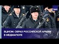 ВЦИОМ: образ российской армии в медиаполе