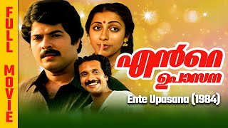 Ente Upasana | Malayalam Full Movie | Mammootty, Suhasini, Nedumudi Venu