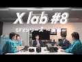 【X lab #8】GFXシリーズ ～後編～／富士フイルム