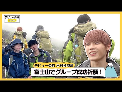 INI | デビュー公約 〜木村柾哉編〜 富士山の頂上でINIの成功祈願🙏🏻 前編