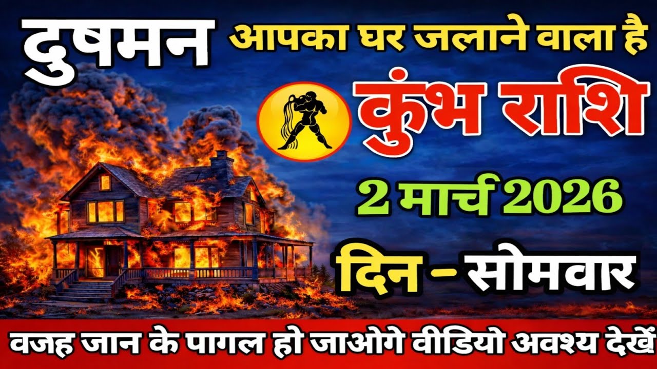 #kumbh ।। दुश्मन आपका घर जलने वाला हैं ।। वजह जान के पागल हो जाओगे विडियो देखो 