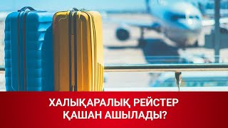ХАЛЫҚАРАЛЫҚ РЕЙСТЕР ҚАШАН АШЫЛАДЫ? / Әлем тынысы (17.05.20) ХАЛЫҚАРАЛЫҚ РЕЙСТЕР ҚАШАН АШЫЛАДЫ? / Әлем тынысы (17.05.20)