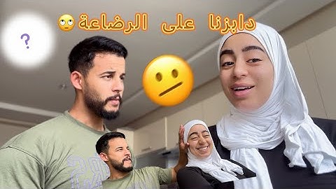 الرضاعة الطبيعية 🐣 دابزت انا و راجلي على الرضاعة 🥺 شنو الحل ‼️