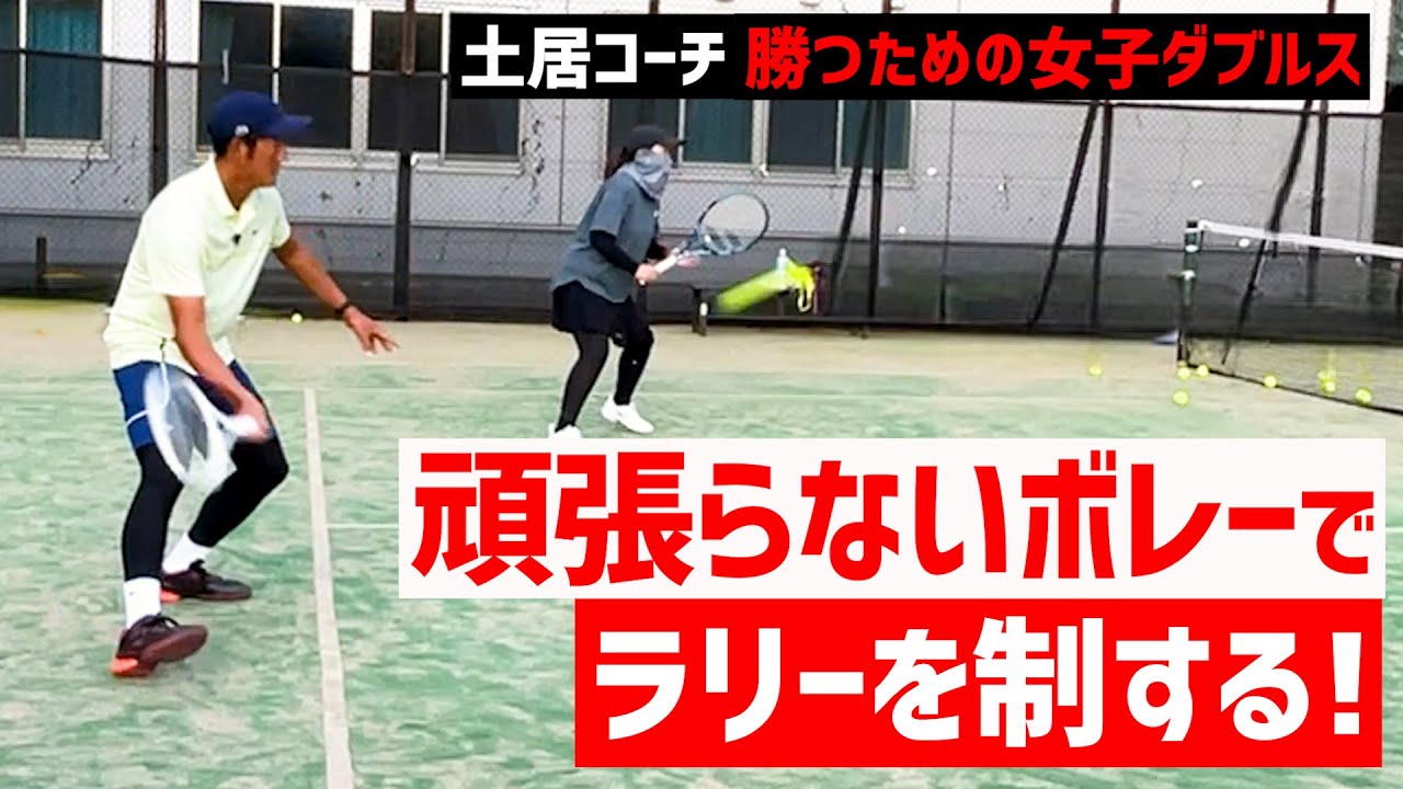 【ボレーは頑張らないに限る】テニス スライスボレーでストローカーを制する 勝つための女子ダブルスレッスン 第203回