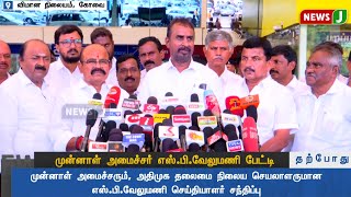 #BREAKING || முன்னாள் அமைச்சர் எஸ் பி வேலுமணி செய்தியாளர் சந்திப்பு | PRESSMEET | AIADMK | NewsJ