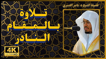 (وَيۡلٞ لِّكُلِّ أَفَّاكٍ أَثِيمٖ) أروع الأصوات تلاوة  بالمقام النادر جداً #ياسر_الدوسري