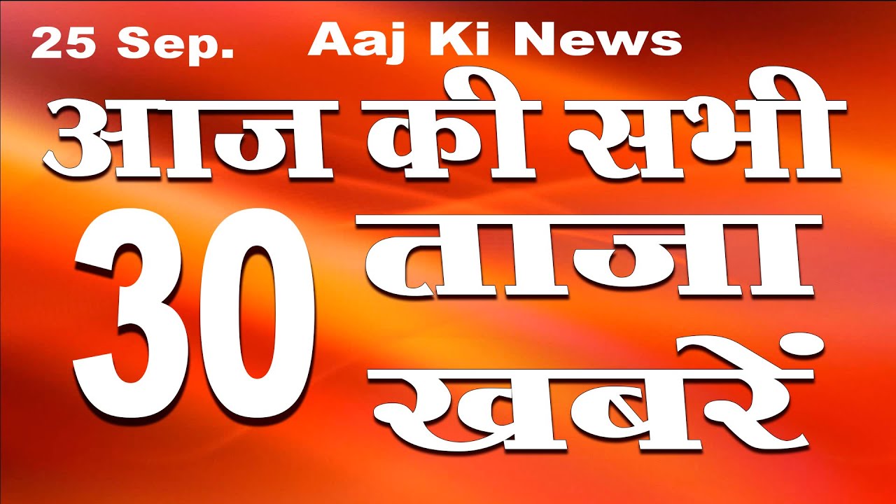 Mukhya Samachar | सुबह की 30 ताजा खबरें | morning news | aaj ki news | taja khabar | mobile news 24.