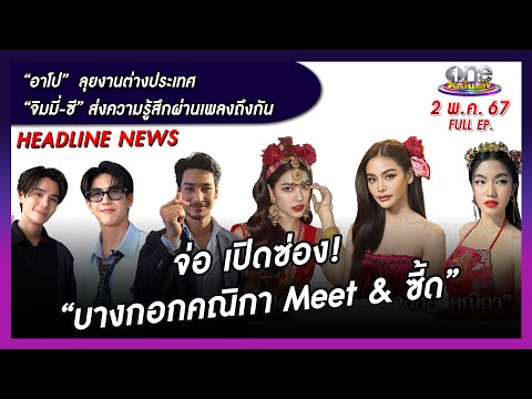 รายการ oneบันเทิง 2 พฤษภาคม 2567 