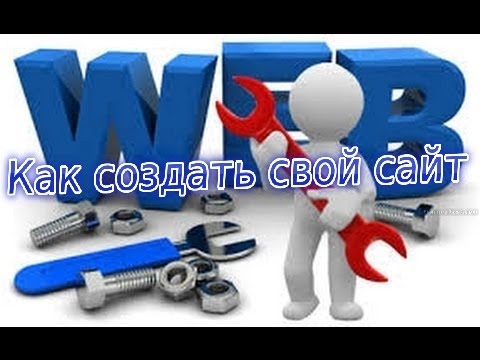 Как создать свой сайт бесплатно Как создать свой сайт бесплатно
