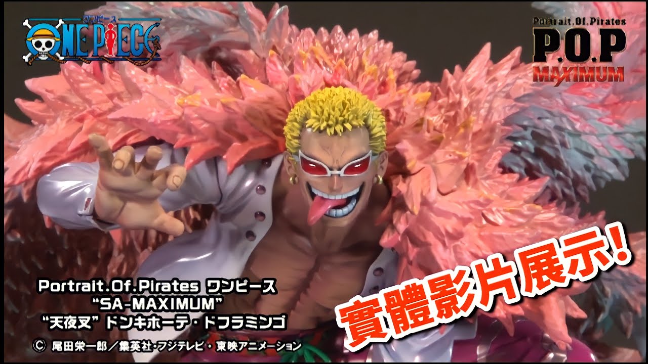 最新情報 Pop Maximum 天夜叉 多佛朗明哥 實體影片展示 Donquixote Doflamingo ドンキホーテ ドフラミンゴ Youtube