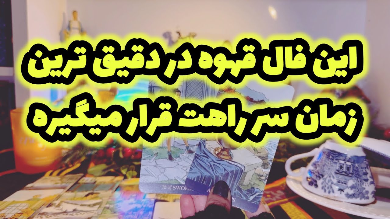 🔮فال قهوه ماریان| بدون زمان نیت کن 🔮#mariyantarot 