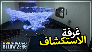 Subnautica Below Zero | #5 | الحلقة الضايعه, وغرفة الاستكشاف