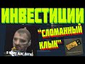 ИНВЕСТИЦИИ В CSGO "СЛОМАНЫЙ КЛЫК" ЧТО КУПИТЬ КУДА ВЛОЖИТЬ? ОБЗОР ЭКОНОМИКИ [ИНВЕСТИЦИИ 2020]