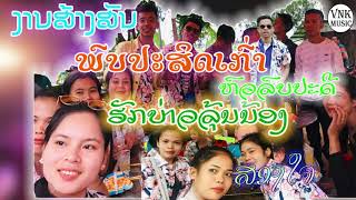 เสบสด มักบ่าวรุ่นน้อง Cover by VNK Music