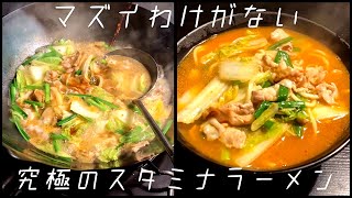 【料理解説】簡単なのにウマすぎる「究極のスタミナラーメン」