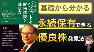 【話題作】永続保有すべき優良株を見つける58のルールとは