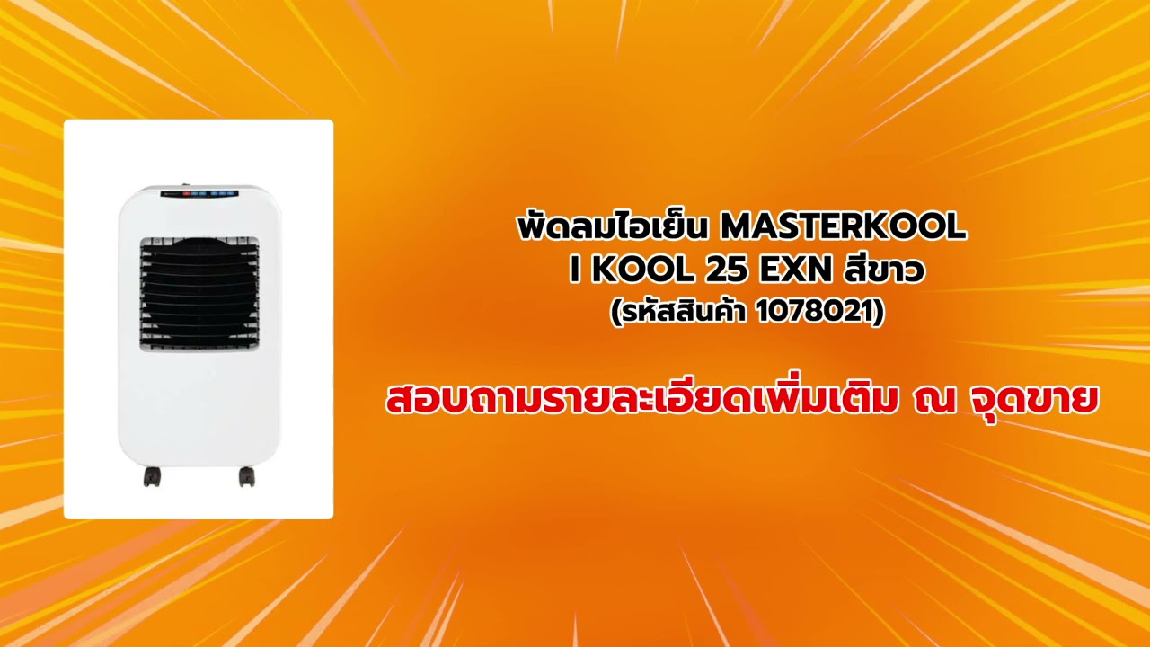 HomePro Shop Now - เครื่องใช้ไฟฟ้า : พัดลมไอเย็น MASTERKOOL