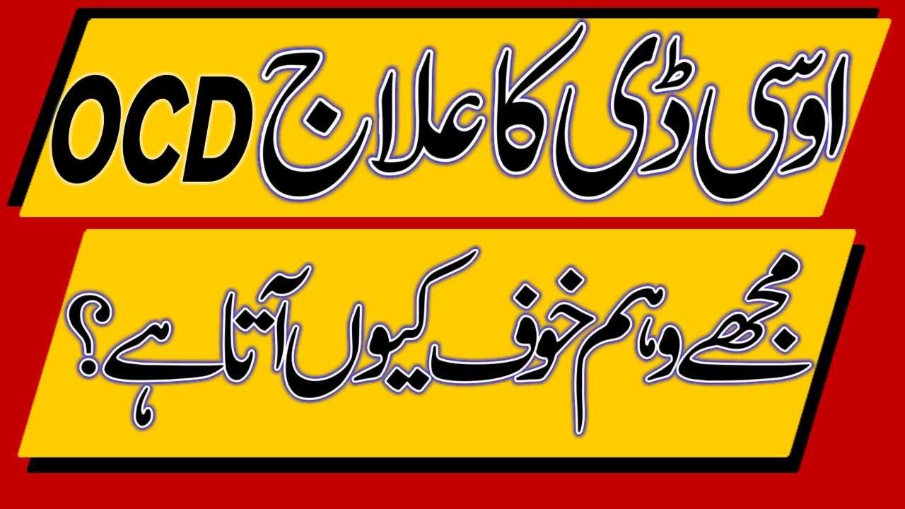 OCD In Urdu Dr Ghualm Hassan Psychiatrist In Lahore OCD