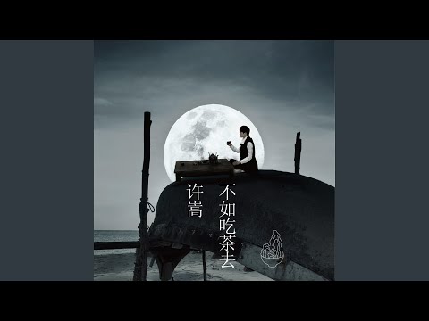驚鴻一面