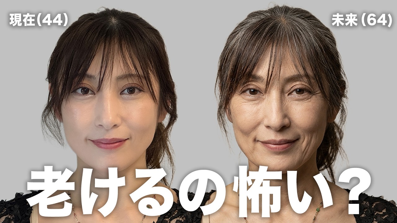 老けるの、正直怖い？44歳の私が思う年齢との付き合い方