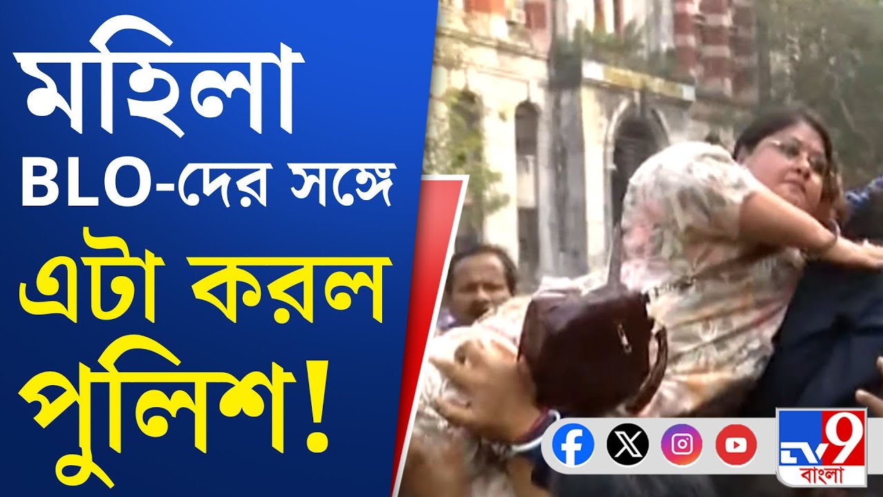 CEO Office, BLO Protest: CEO দফতরের সমানে পুলিশের সঙ্গে তুমুল ধস্তাধস্তি বিএলও-দের