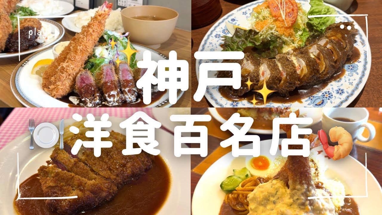 神戸】洋食の街神戸🍽️✨食べログ百名店選出のお店4選！ - YouTube
