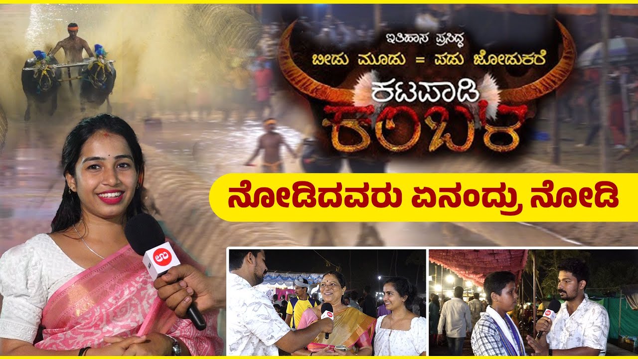 ಕಟಪಾಡಿ ಕಂಬಳ ನೋಡಿದವರ ಅನುಭವ ಹೇಗಿತ್ತು | Katapadi  Kambala -2025 | Udayavani