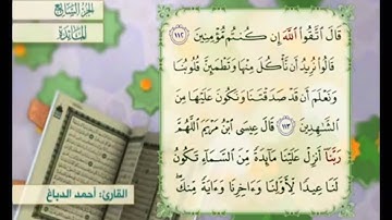آية ١١٣ من سورة المائدة مكررة القارئ أحمد الدباغ