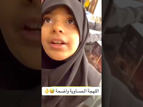 اللهجة الحساوية واضحة