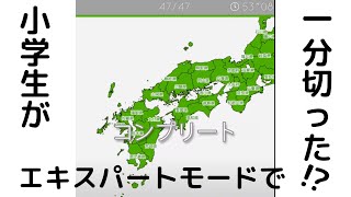 【小学生】エキスパート１分切り【日本地図パズル】 screenshot 2