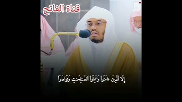سورة العصر للقارئ الشيخ ياسر الدوسري 🤲🌹