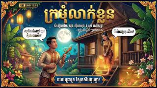 ក្រមុំលាក់ខ្លួន | ស៊ិន ស៊ីសាមុត | ច្រៀងឡើង Ai | Khmer Old Song | Romantic Khmer Classic Song 2026