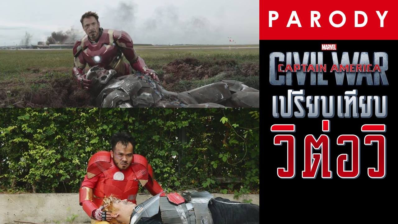 ล้อเลียน Captain America : Civil War (เปรียบเทียบวิต่อวิ)