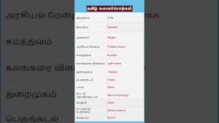 தமிழ் கலைச்சொற்கள் பாகம் ஐந்து  | TNPSC GK Tamil Question screenshot 4