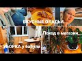 УБОРКА У БАБУШКИ...ВКУСНЫЕ ОЛАДЬИ /ПОХОД В МАГАЗИН...🙋‍♀️