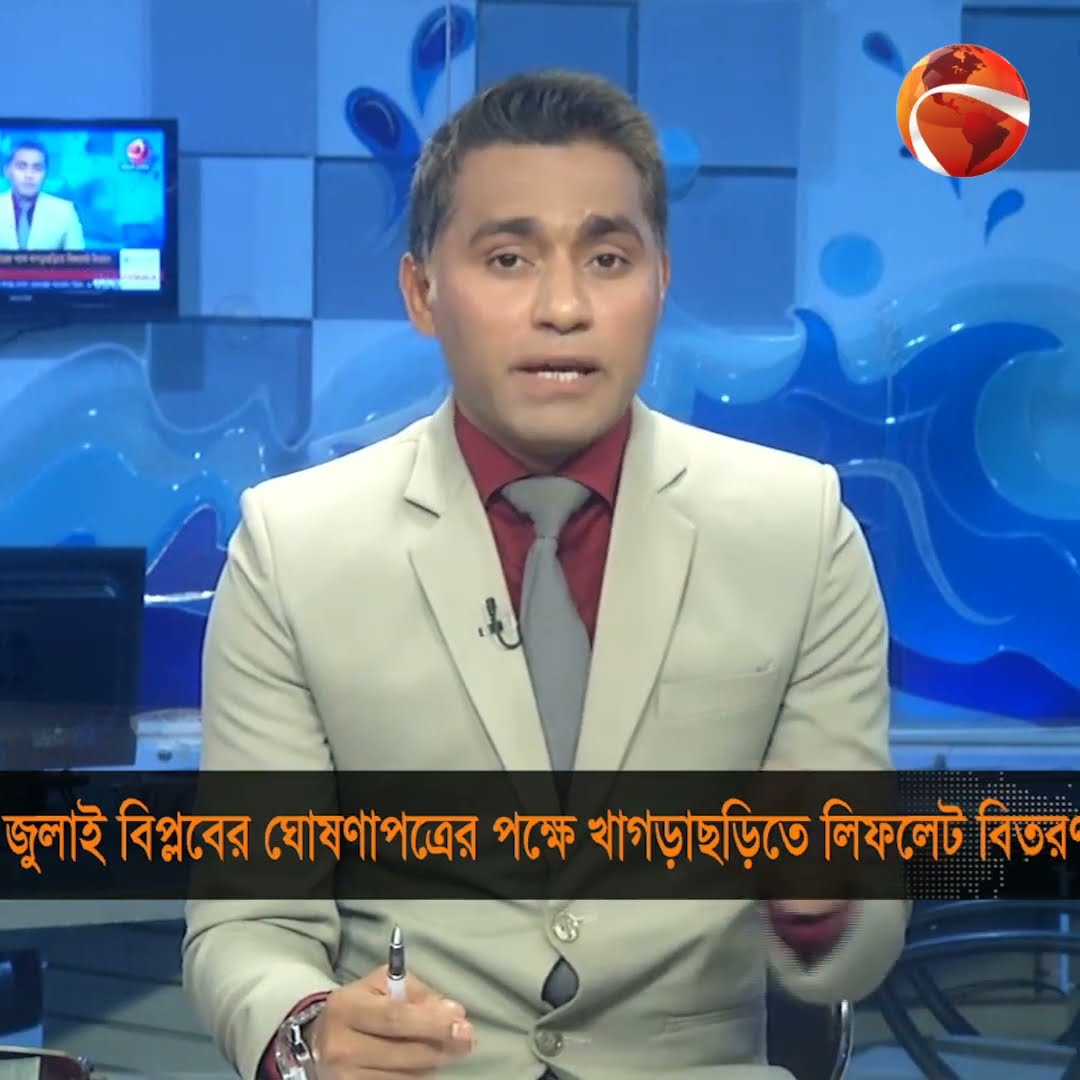 খাগড়াছড়িতে লিফলেট বিতরণ করেছে বৈষম্যবিরোধী ছাত্র আন্দোলন #khagrachari #studentprotest #Channel24