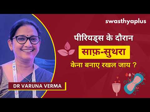 पीरियड्स के दौरान साफ-सुथरा कोना रहबै? | Hygiene during Periods, in Maithili | Dr Varuna Verma