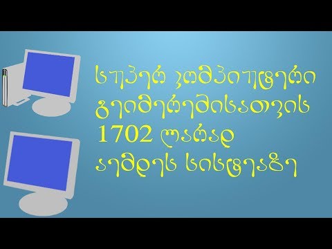 კომპიუტერი 1702 ლარად (ვირტუალური აწყობა #16)