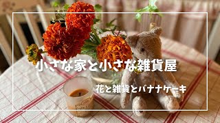 小さな雑貨屋openの日/花のある暮らし.                                                　　　　　　　　　　　大好きなバナナケーキを作る日