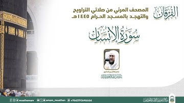 (سورة الانسان ) المصحف الصوتي والمرئي من صلاتي التراويح والتهجد بالمسجد الحرام لعام 1445هـ.