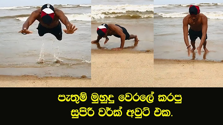 පැතුම් මුහුදු වෙරලේ කරපු සුපිරී වර්ක් අවුට් එක​.
