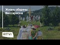 Как живут в общине Виссариона и за что задержали их лидера?