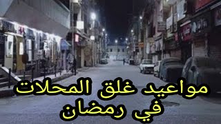 مواعيد غلق المحلات التجارية في رمضان