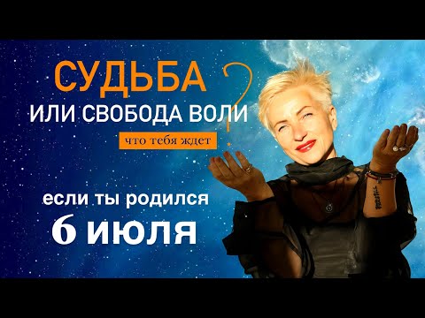 Матрица судьбы. О чем говорит дата твоего рождения 6 июля. цель и ресурсы для ее достижения.