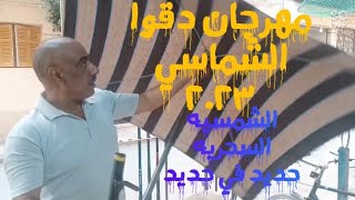 اقوى تصنيع الشماسي الجديد الشمسيه السحريه