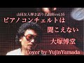 ピアノコンチェルトは聞こえない/大塚博堂 Cover by YujinYamada 〔035〕