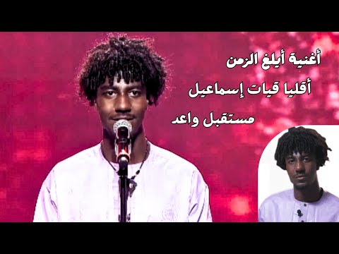 أقليا قيات إسماعيل أغنية أيلغ الزمن