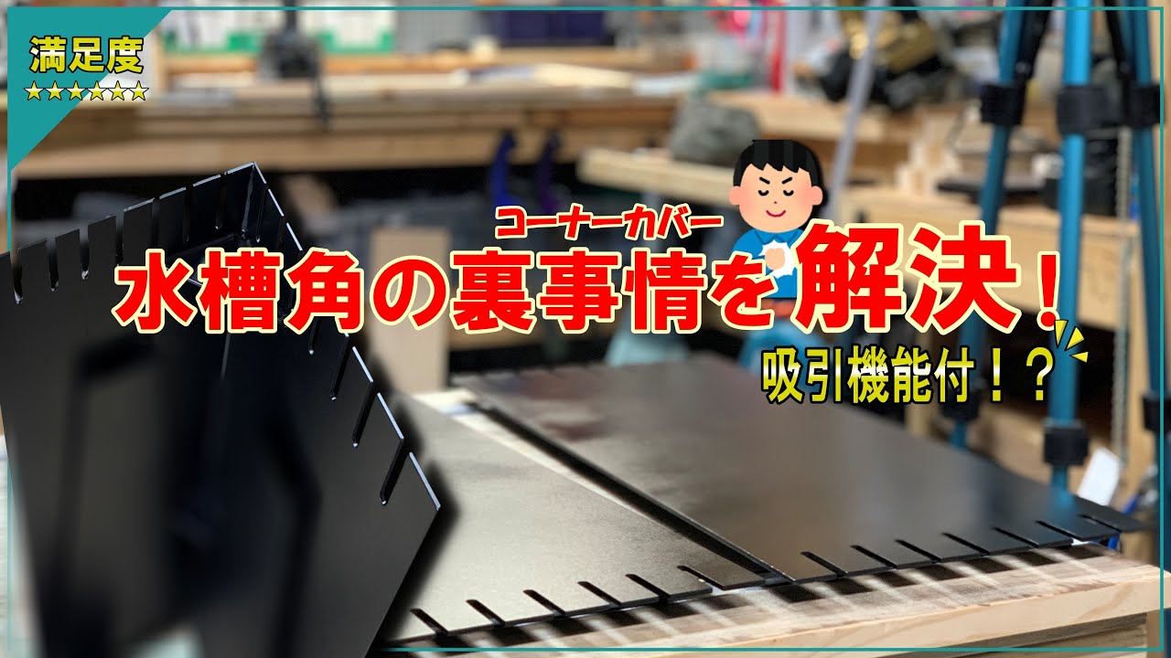 Diy オーバーフロー水槽用 特殊機能が付いた自作コーナーカバー作ってみた Youtube