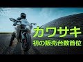 【バイク】アニメで分かる!カワサキが初の販売台数首位獲得!